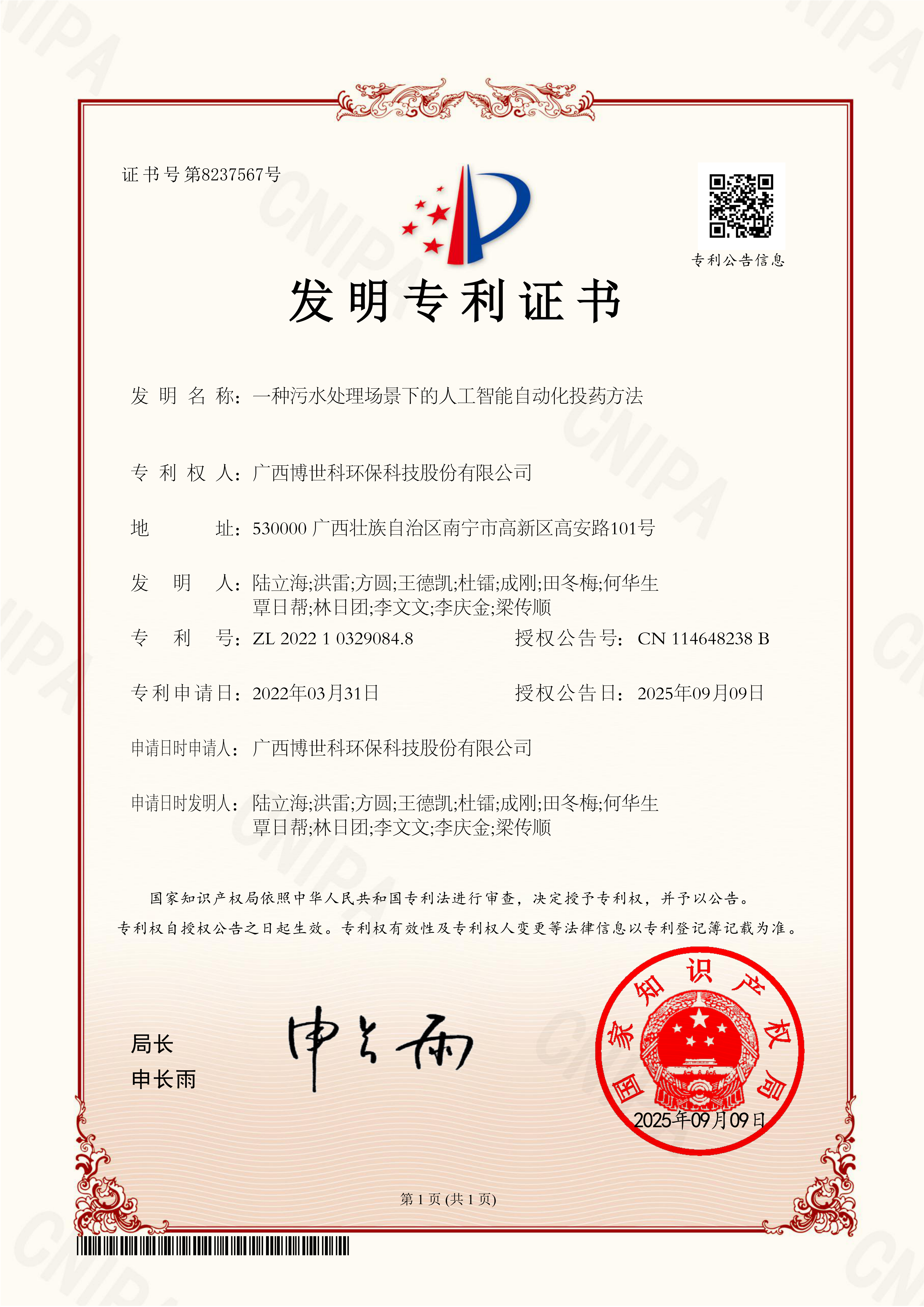 ZZP210566-28圈游戏环保（一种污水处置场景下的人为智能自动化投药步骤）证书 2025.9.9（黄融兴）_00.png