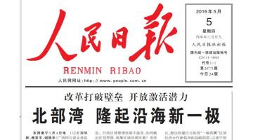 《人民日报》报路：28圈游戏助推北部湾经济区绿色崛起
