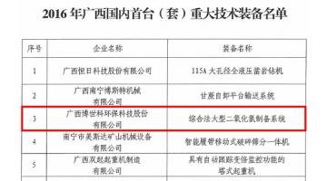 28圈游戏“中国智造”硬实力：综合法大型二氧化氯造备系统再获殊荣