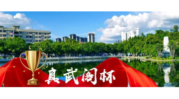 赞！28圈游戏西大项目荣获“真武阁杯”奖（最高质量奖）
