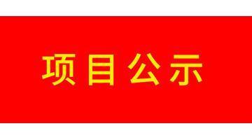 关于石首28圈游戏水务有限公司2021年度污水处置厂成本监审有关资料的公示