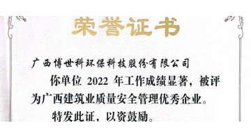 安全第一丨28圈游戏荣获“广西构筑业质量安全治理优良企业”