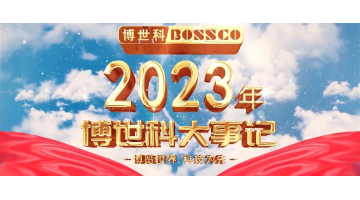 岁月为证，奋斗不止丨2023，我们不止驰骋！