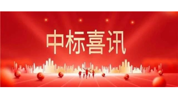 中标喜报 || 砥砺奋进正其时，金秋季节结硕果！