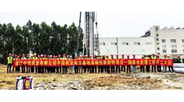 28圈游戏承建的1.17亿元废水处置EPC项目开工
