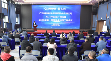 28圈游戏股份召开2025年安全环保大会暨2026年第一季度安全环保工作会议